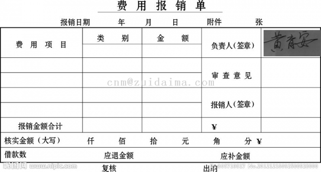 然後拼接到報銷單簽名處:(為了不透露個人信息,從網上搜了個簽名)從