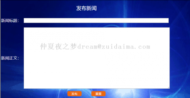 发布新闻界面登录成功进入主界面zuidaima 123456http://localhost